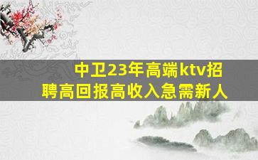 舟山KTV招聘
